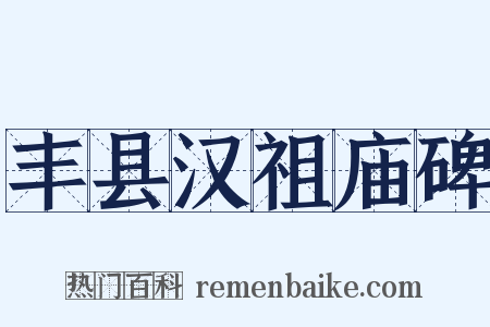 丰县汉祖庙碑是什么意思的图片